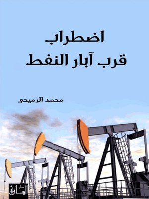 cover image of إضطراب قرب آبار النفط